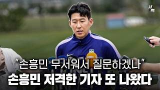 "손흥민 무서워서 질문하겠나" 손흥민 공개 저격한 기자 또 나왔다.. 존중 없는 기자들, 최악의 선택을 하고 있다