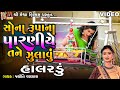 Sona Rupa Na Parniye Tane Zulavu | Halardu | Jyoti Vanjara | Gujarati Halardu |