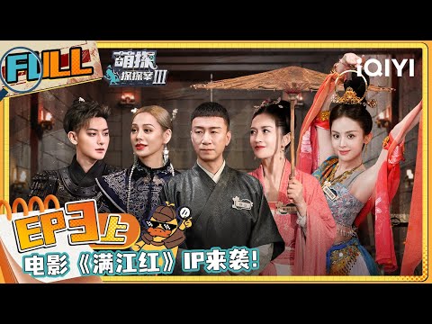 EP3上 黄子韬回忆被狗偷亲到打拳 极挑兄弟孙红雷王迅重聚节目 黄子韬谢娜金钱争夺战大反转 | 萌探探探案3 FULL The Detectives' AdventuresIII | iQIYI精选