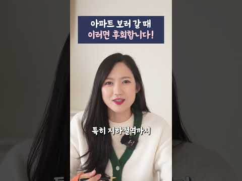 부동산 임장갈 때 이렇게 하지 마세요