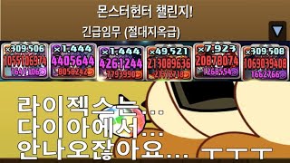 [몬스터 헌터 챌린지] 무페토-지바 pt. (+몬헌 가챠 3+8알)