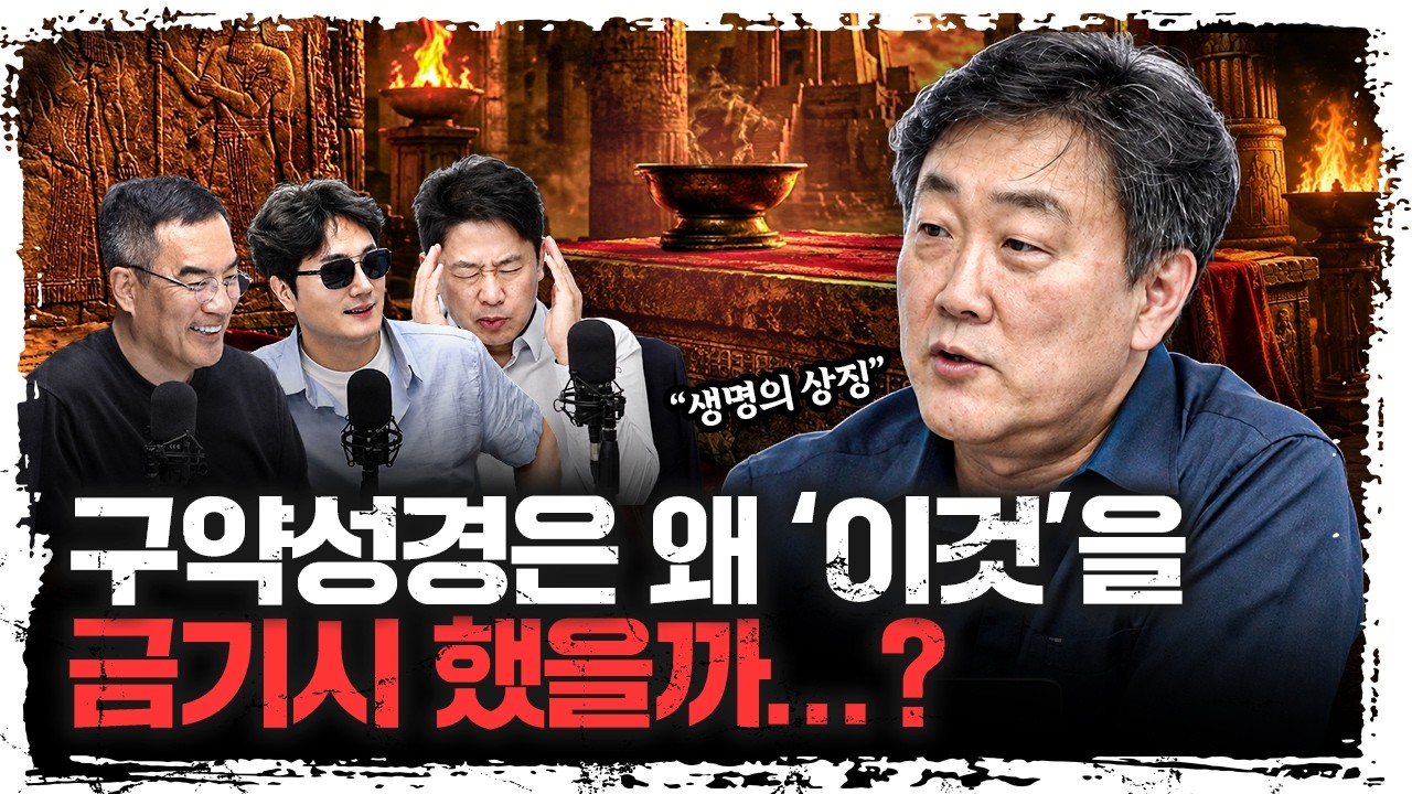 구약성경이 절대로 먹지 말라고 엄격하게 금지한 ‘이것’의 정체 | 주원준 한님성서연구소 수석연구원 [