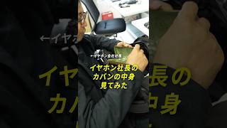 イヤホン社長のカバンの中身を調査🔍　#ガジェット #ヘッドホン #イヤホン #final