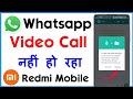 Redmi Me Whatsapp Me Video Call Nahi Ho Raha Hai | Redmi Whatsapp Video Call Problem
