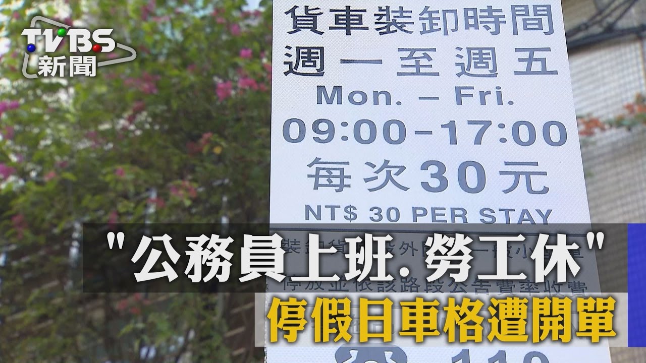 「公務員上班、勞工休」　停假日車格遭開單