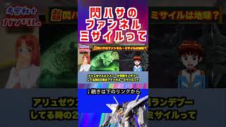 【ガンダム】閃ハサの ファンネル ミサイルって #ガンダム #解説 #機動戦士ガンダム