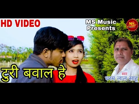 Video Song Turi Bawal He Dharam Lal Sahu टुरी बवाल हे छत्तीसगढ़ी गीत धरम लाल साहू Ms Music presents