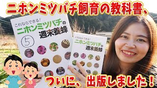 飼育歴20年！ニホンミツバチ養蜂のノウハウを詰めた教科書！
