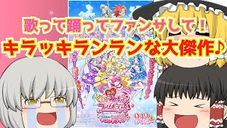 ゆっくり映画レビュー#248『映画キミとアイドルプリキュア♪ お待たせ！キミに届けるキラッキライブ！』