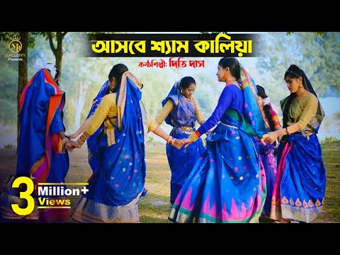 আসবে শ্যাম কালিয়া কুঞ্জ সাজাও গিয়া - দিতি দাস l ধামাইল গান সিলেট Dithi Das Dhamail