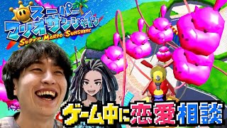マリオサンシャインしながら視聴者の恋愛相談したらカオスでした。笑