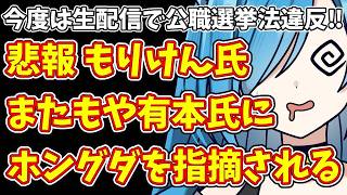【日本保守党】生配信で公職選挙法違反か？もりけん氏に有本氏がホングダ指摘