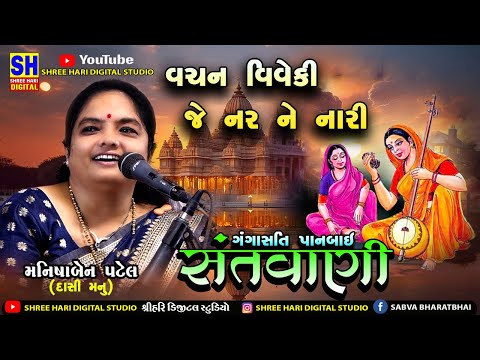 Vachan Viveki Je Nar Nari || Dashi Manu || satsang Bhajan || સત્સંગ સાથે ભજન || મનીષાબેન પટેલ ||