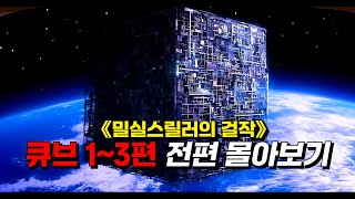 Download lagu 🔥1시간🔥《큐브 시리즈》1편-3편 mp3