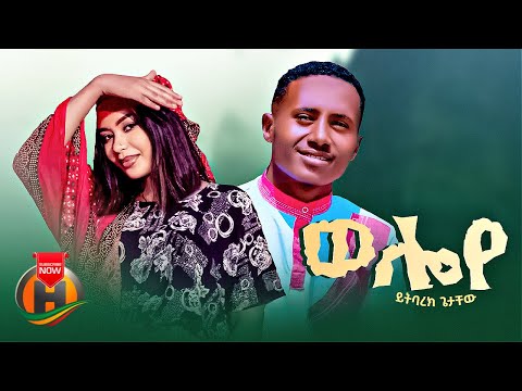 Yitbarek getachew - Weloye | ወሎዬ -  New Ethiopian Music 2023 (Official Video)