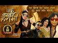 Ek Number Harami Sirjana Khatri Haudemaya Roet Saud Rajendra Khadgi Prema Lamgade