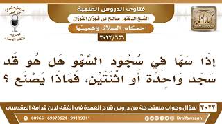 [656 -3022] من سها في سجود السهو ولم يدر هل سجد سجدتين أم واحدة، ماذا يصنع؟