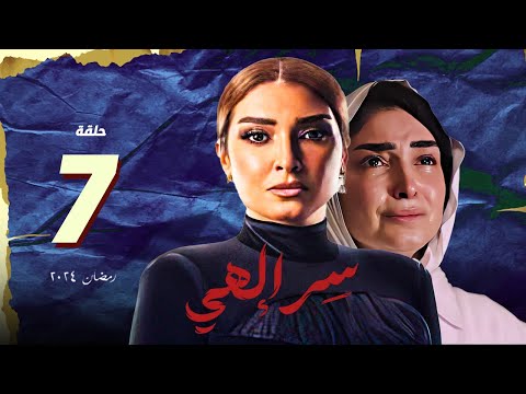 مسلسل سر الهي روجينا الحلقة 7 السابعة سر الهي روجينا مسلسلات رمضان 2024