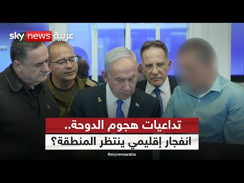 فيديو | هل يتحول استهداف إسرائيل لقادة حماس في الدوحة إلى نقطة انفجار إقليمي؟
