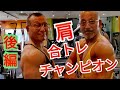 《じぃじの筋トレ》68歳の肩トレ6種目!!チャンピオンと肩合トレ後編!!