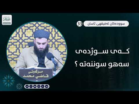 کەی سوژدەی سەهو سوننەتە ؟