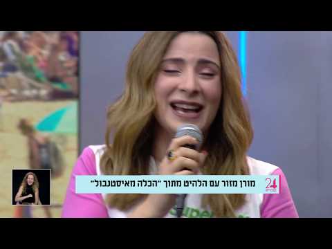 מורן מזור - רק אותך - הכלה מאיסטנבול