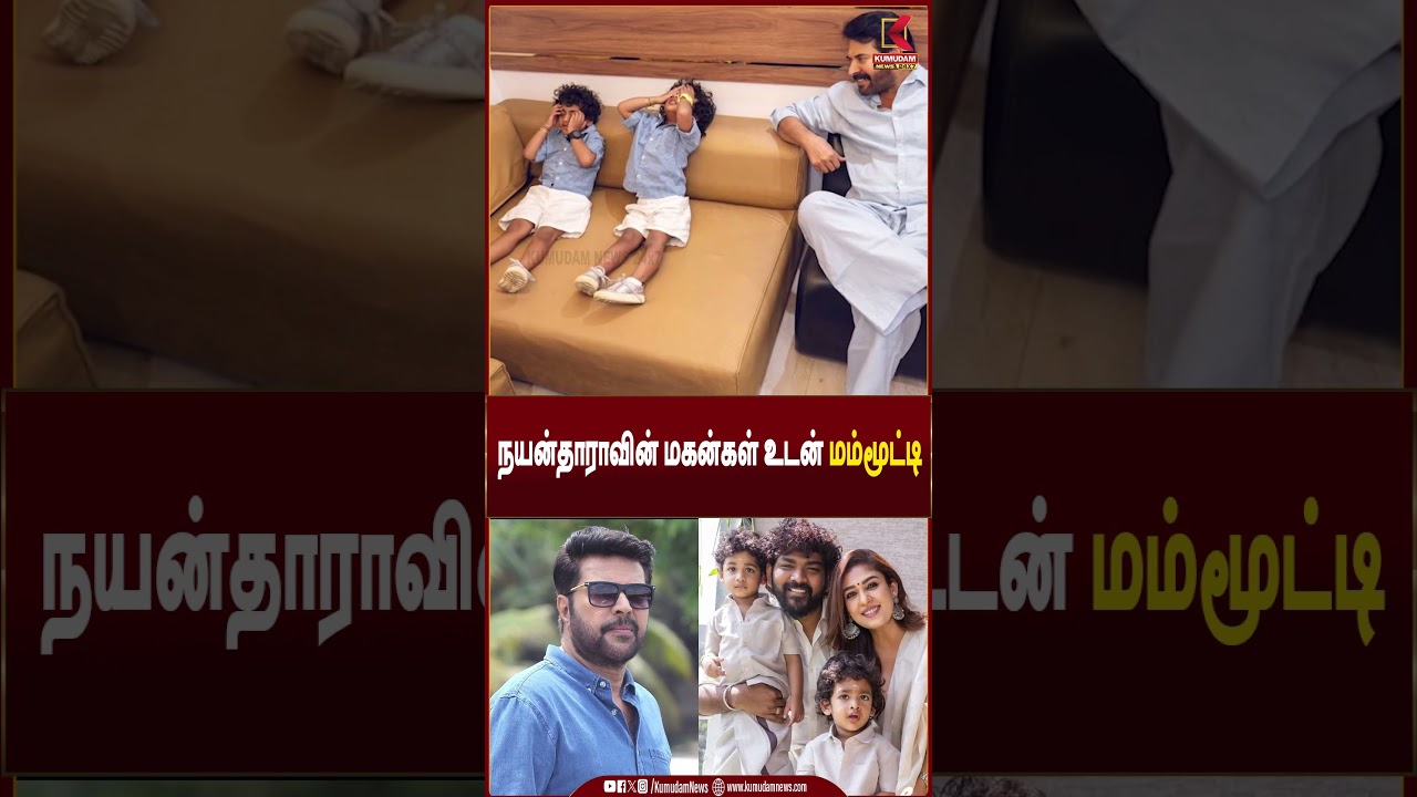 நயன்தாராவின் மகன்கள் உடன் மம்மூட்டி | Mammootty | Kumudam News