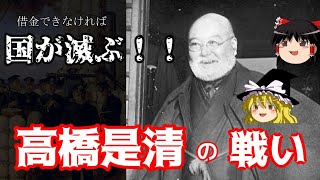 高橋是清の闘い　日露戦争と国債【ゆっくり歴史解説】
