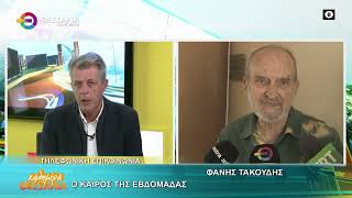 Ο ΚΑΙΡΟΣ ΤΗΣ ΕΒΔΟΜΑΔΑΣ _ ΦΑΝΗΣ ΤΑΚΟΥΔΗΣ 02 03 2026