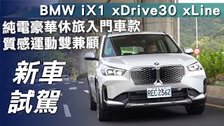 【新車試駕】BMW iX1 xDrive30 xLine｜純電豪華休旅入門車款 質感運動雙兼顧【7Car小七車觀點】