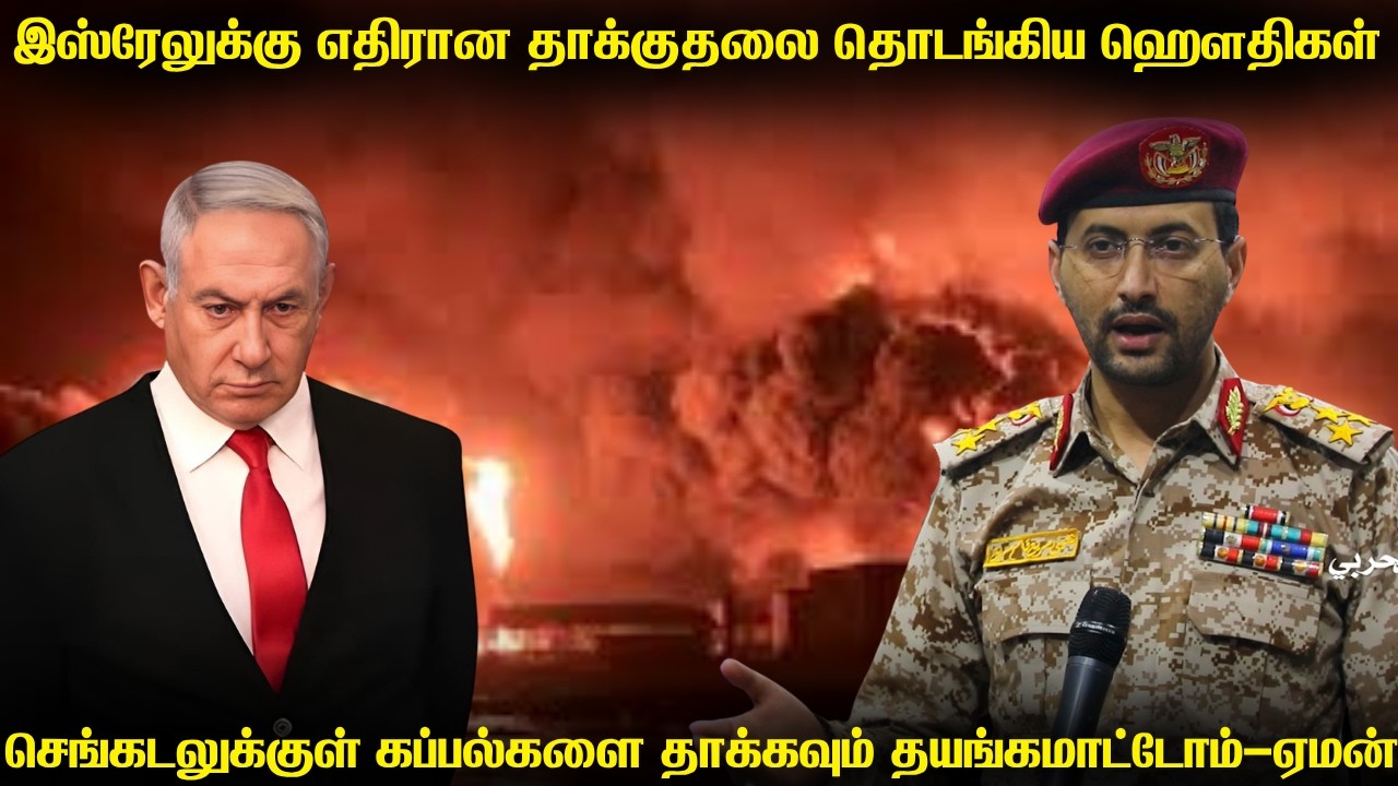 இஸ்ரேல் மீது ஏவுகணை தாக்குதலை தொடங்கிய ஹௌதிகள் | டிர