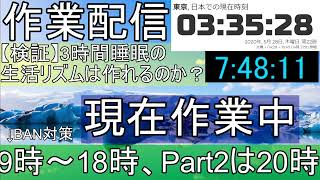【作業配信】3時間睡眠の生活リズムを作りたい… DAY3 Part2