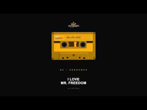 BX x Nominjin - I Love Mr. Freedom (Audio)