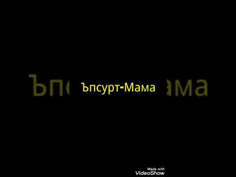 Ъпсурт-Мама (Описанието⬇)