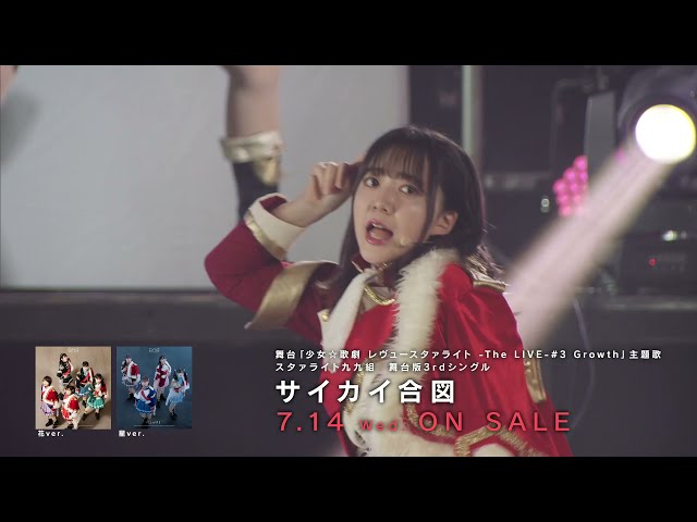 【CM】舞台版3rdシングル「サイカイ合図」【スタァライト九九組】