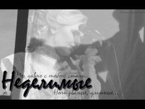 Pelageya and Dima Bilan - Indivisible