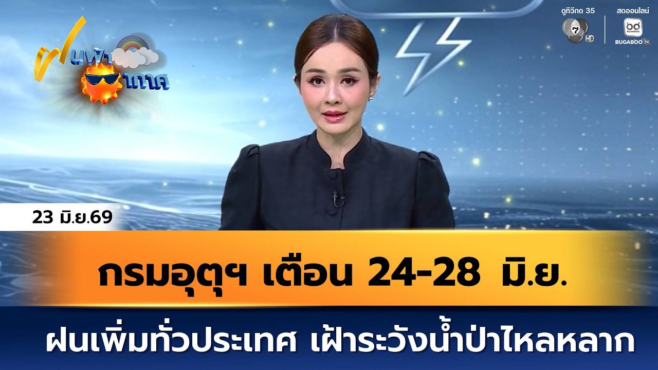 ฝนฟ้าอากาศ 23 มิ.ย.69 | กรมอุตุฯ เตือน 24-28 มิ.ย. ฝนเพิ่มทั่?