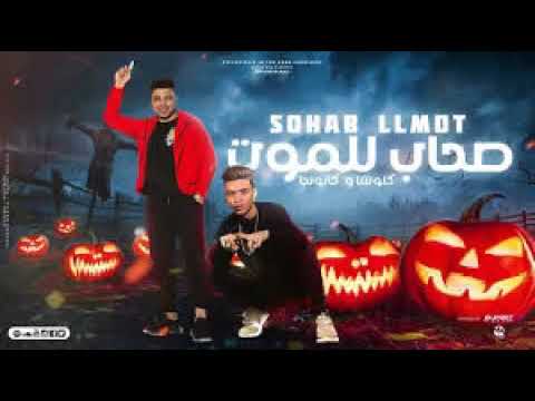 مهرجان صحاب للموت بدبه صوت بلاش كرفات اسلام كابونجا كلوشه ا 2024