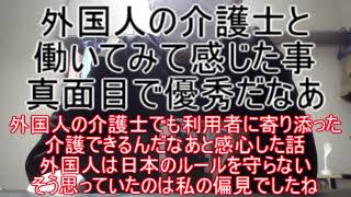 外国人の介護士と働いてみて感じた事！真面目で優秀だなあ ～外国人の介護士でも利用者に寄り添った介護できるんだなあと感心したのは内緒だよ。外国人は日本のルールを守らないと思っていたのは私の偏見でしたね～