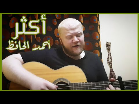 أكتر - أصالة ( غناء أحمد الحافظ ) - جيتار / Assala - Aktar - Guitar Cover