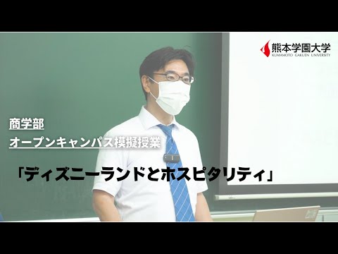 経済学科 【大学】熊本学園大学オープンキャンパス2021模擬授業（ホスピタリティ・マネジメント学科）