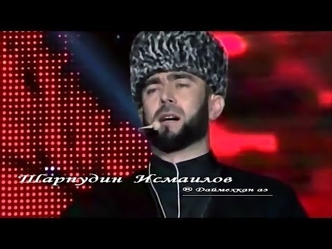 Исмаилов чеченские песни. Ризавди исмаилов. Исмаилов чеченские песни. Шарпудди исмаилов. Ризавди исмаилов певец.