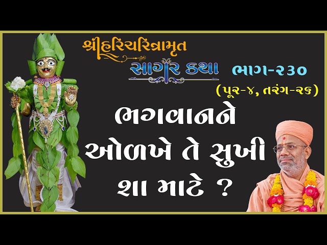 ભગવાનને ઓળખે તે સુખી શા માટે ?