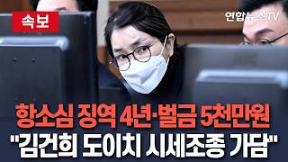 [????속보] '주가조작 의혹' 김건희 2심 징역 년…주가조작 일부·통일교 금품 유죄 인정 / 연합뉴스TV(YonhapnewsTV)