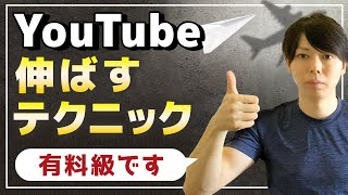 【有料級】YouTubeを伸ばすためのテクニック10選【完全に有益です】