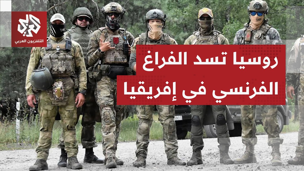 دعم عسكري ورسائل نفوذ.. ما سر الاهتمام الروسي بالساحل الإفريقي؟