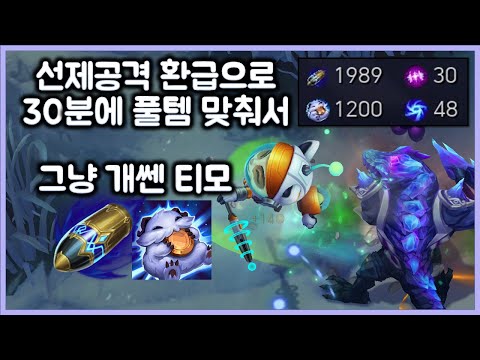 선제공격, 환급으로 30분에 풀템 맞춰서 그냥 개쎈 티모. 남들 2.5코어일때 풀템에 영약까지. 티모 VS 레넥톤(TeeMo vs Renekton)