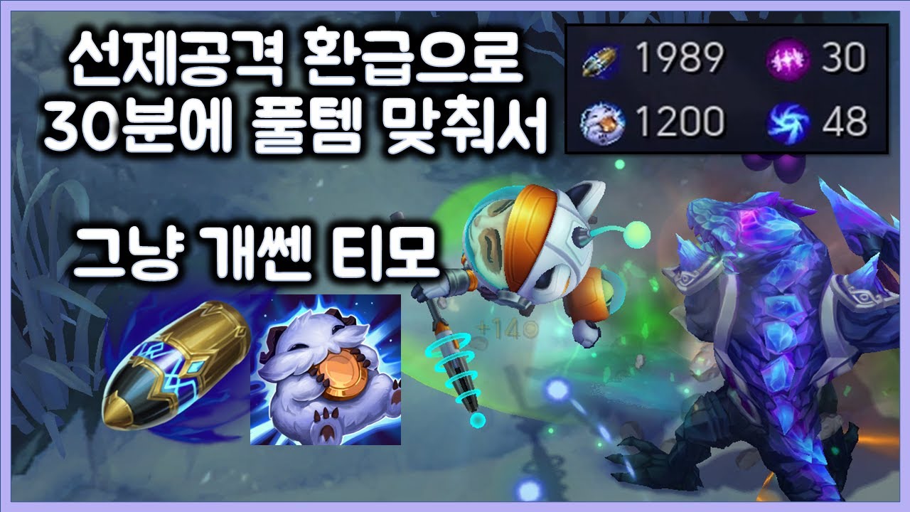 선제공격, 환급으로 30분에 풀템 맞춰서 그냥 개쎈 티모. 남들 2.5코어일때 풀템에 영약까지. 티모 VS 레넥톤(TeeMo vs Renekton)