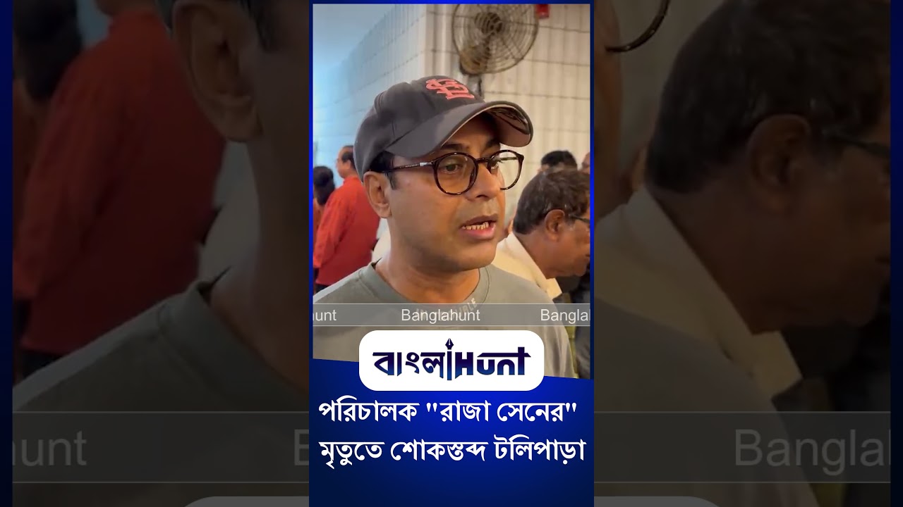 পরিচালক "রাজা সেনের" মৃতুতে শোকস্তব্দ টলিপাড়া