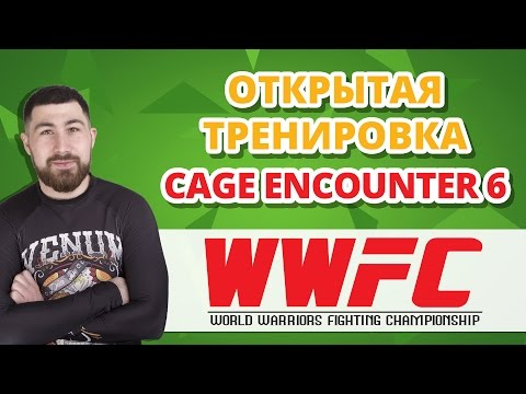 ОТКРЫТАЯ ТРЕНИРОВКА Cage Encounter 6 WWFC